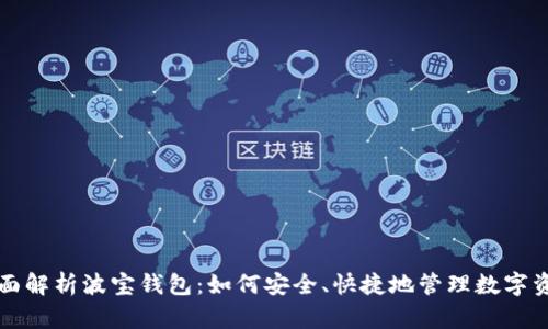 全面解析波宝钱包：如何安全、快捷地管理数字资产