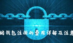 以太坊钱包注册的费用详