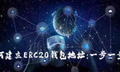 : 如何建立ERC20钱包地址：