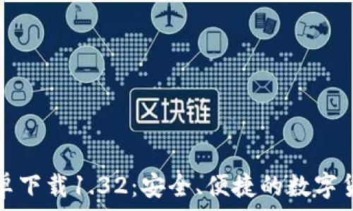   
波宝钱包安卓下载1.32：安全、便捷的数字货币管理工具