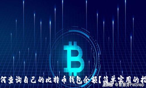  
如何查询自己的比特币钱包余额？简单实用的指南
