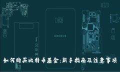 如何购买比特币基金：新
