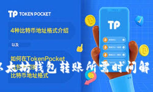 以太坊钱包转账所需时间解析