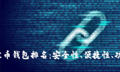 2023年最佳币钱包排名：安全性、便捷性、功能性全解析