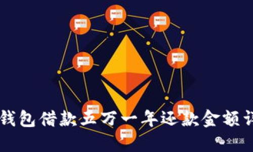 OP钱包借款五万一年还款金额详解