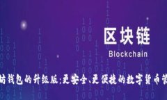 : 以太坊钱包的升级版：更