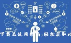 中本聪软件的下载及使用