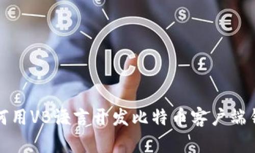 如何用VB语言开发比特币客户端钱包