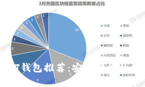 最简单实用的USDT钱包推荐：安全便捷的数字货币管理方案