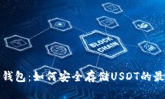 比太冷钱包：如何安全存