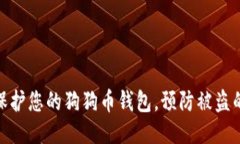 如何保护您的狗狗币钱包