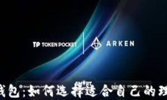 Leo的钱包：如何选择适合
