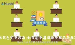 以太坊钱包完全指南：如