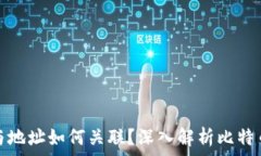   比特币钱包与地址如何关