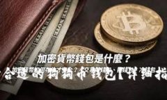 如何选择合适的狗狗币钱