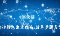 瑞波币XRP钱包激活指南：