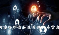 : 如何安全下载和使用狗狗