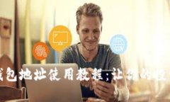 狗狗币钱包地址使用教程
