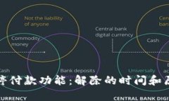 数字钱包暂停付款功能：