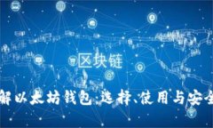 深入了解以太坊钱包：选