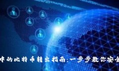 钱包中的比特币转出指南