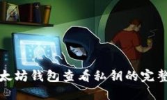 : 以太坊钱包查看私钥的完