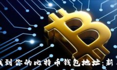   如何找到你的比特币钱包