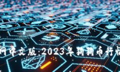 狗狗币官网中文版：2023年