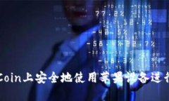  如何在OkCoin上安全地使用