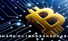 虚拟币代称：深入了解加