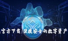 小狐钱包官方下载：便捷