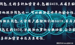 SHIB（Shiba Inu）是一种加密