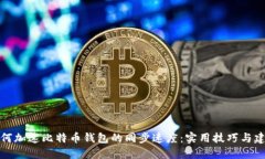如何加速比特币钱包的同