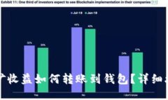 比特币挖矿收益如何转账