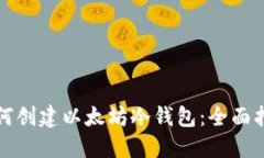 如何创建以太坊冷钱包：