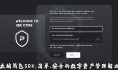   以太坊钱包SDK：简单、安