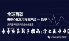 币币交易新手指南：什么