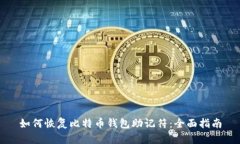 如何恢复比特币钱包助记