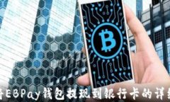 如何将EBPay钱包提现到银行