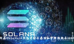 如何在MetaMask钱包中安全存