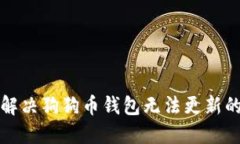 如何解决狗狗币钱包无法