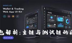 比特币钱包解析：主链与