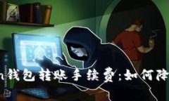 深入了解Token钱包转账手续