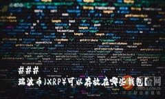 ### 瑞波币（XRP）可以存放