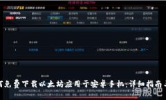 : 如何免费下载以太坊应用