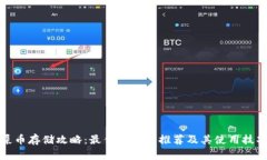 屎币存储攻略：最佳冷钱