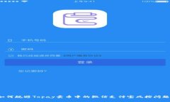 如何规避Topay卖币中的微信