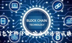 TronLink波宝钱包官网详解：