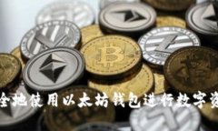 如何安全地使用以太坊钱