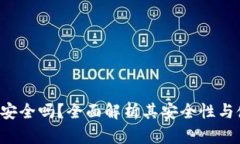 波宝Pro安全吗？全面解析